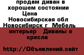 продам диван в хорошем состоянии › Цена ­ 3 000 - Новосибирская обл., Новосибирск г. Мебель, интерьер » Диваны и кресла   